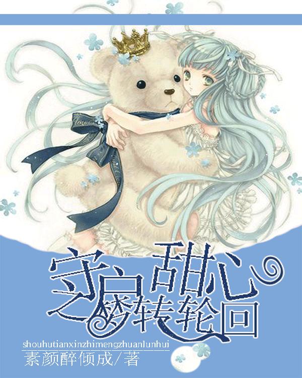 救援受困的火鸡